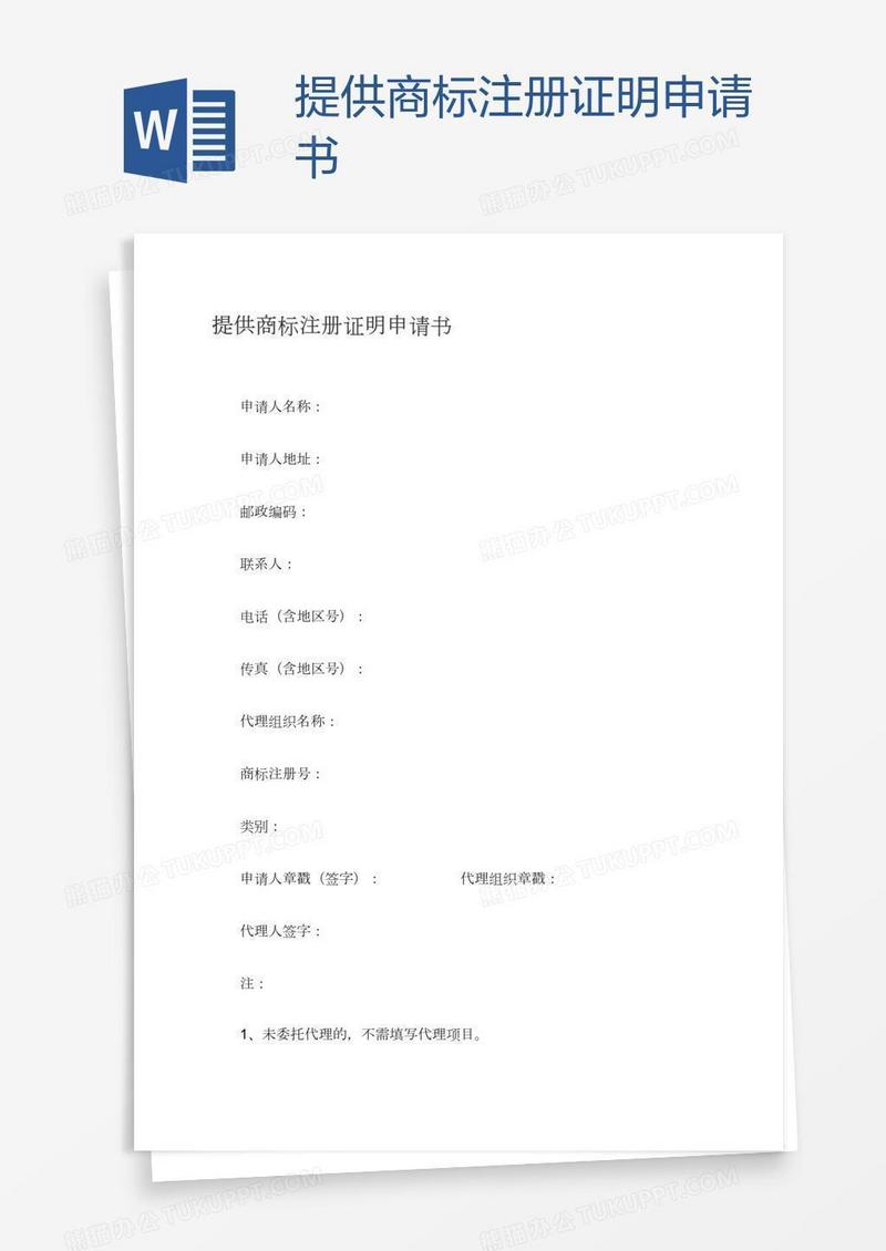 提供商标注册证明申请书