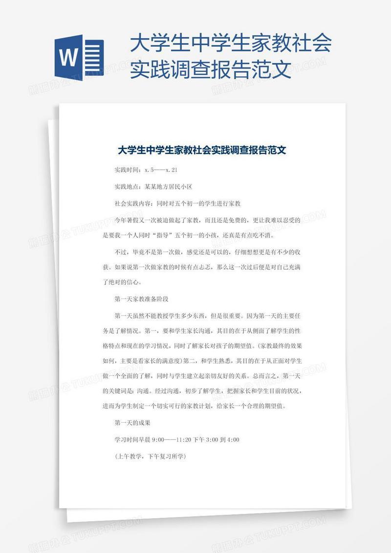 大学生中学生家教社会实践调查报告范文