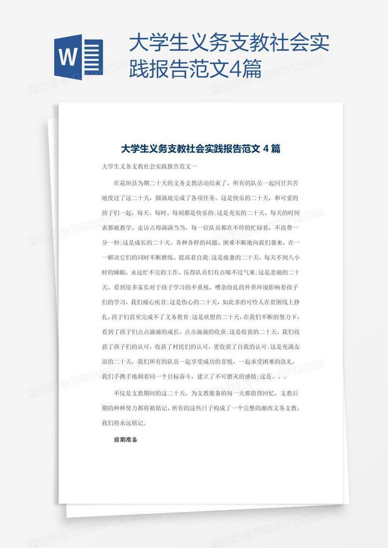 大学生义务支教社会实践报告范文4篇