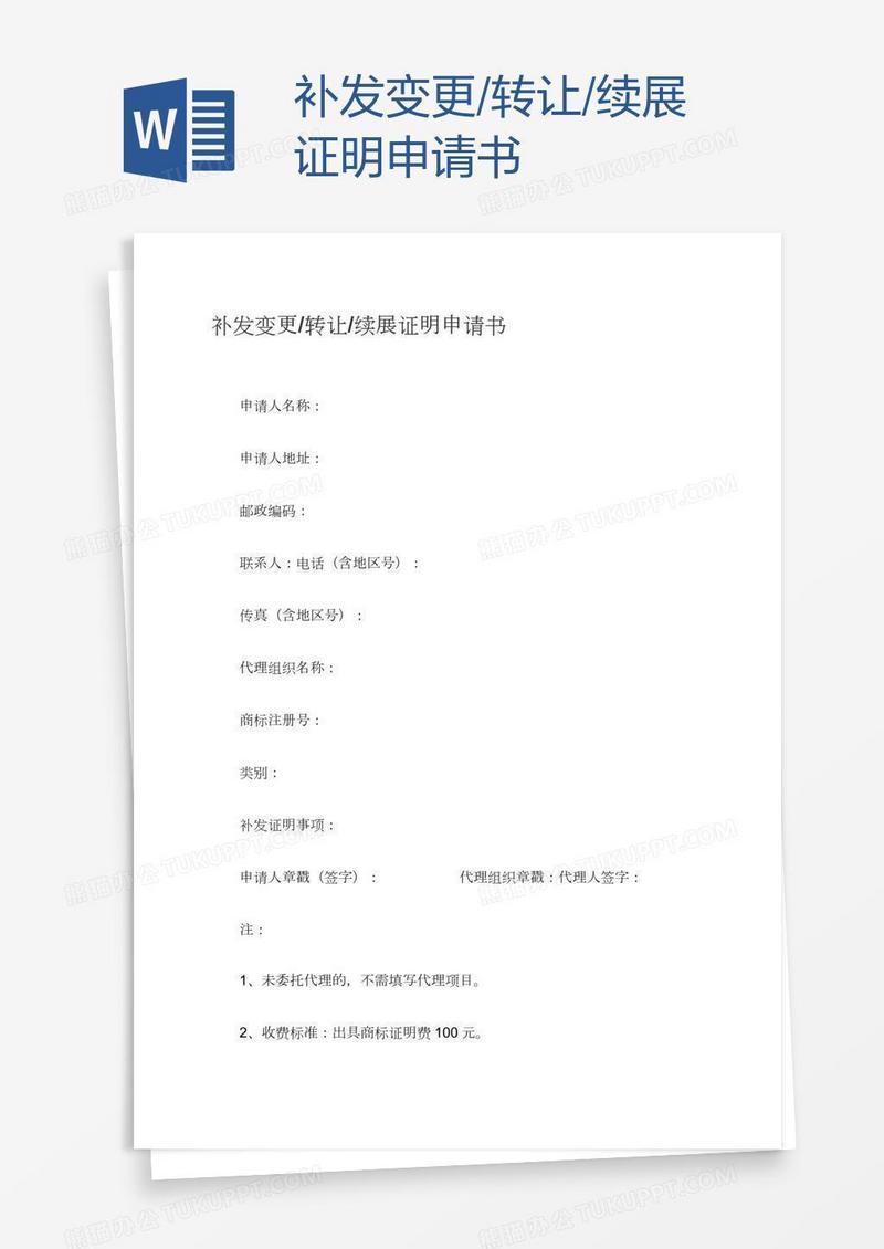 补发变更/转让/续展证明申请书