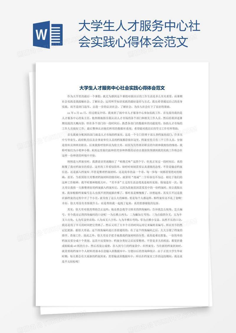 大学生人才服务中心社会实践心得体会范文