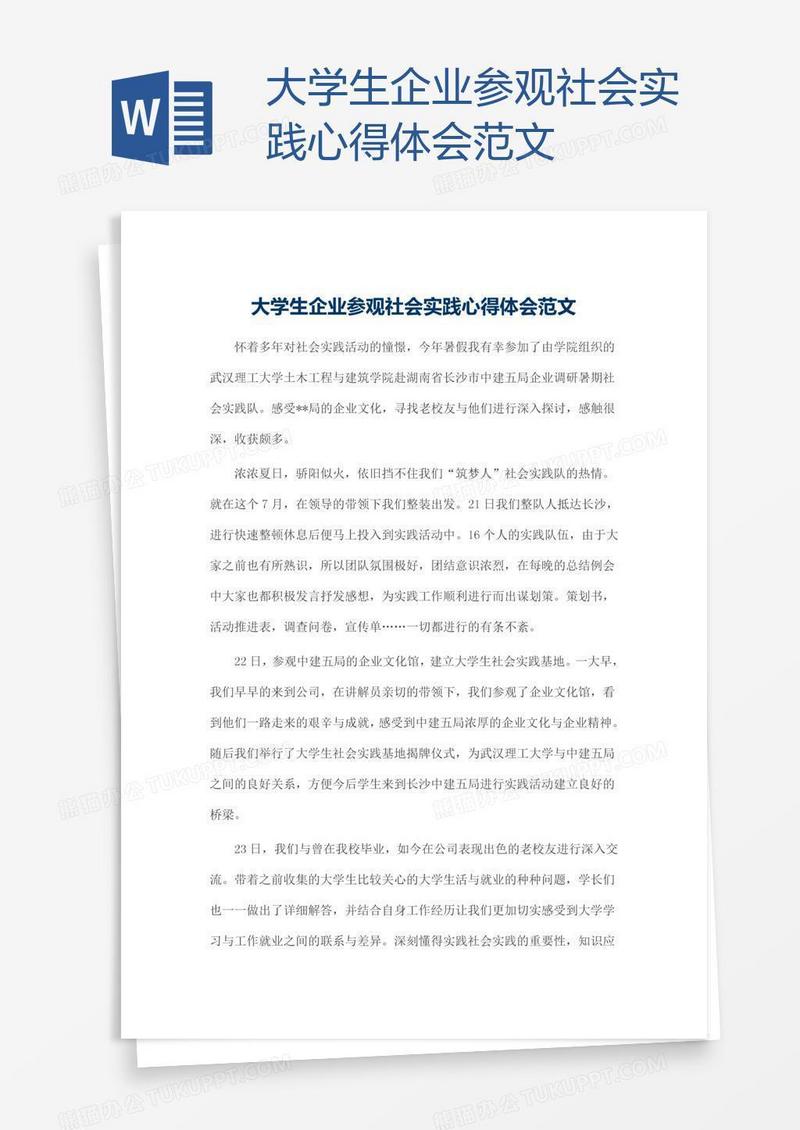 大学生企业参观社会实践心得体会范文