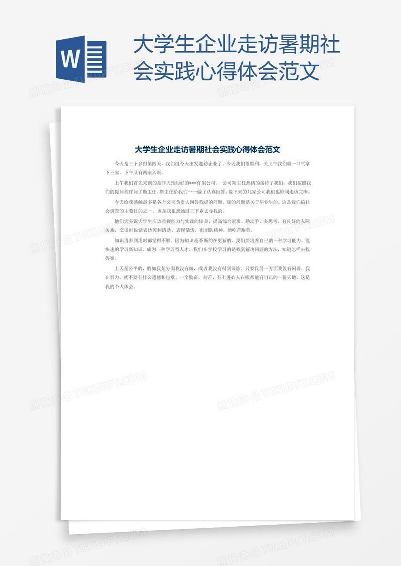 大学生企业走访暑期社会实践心得体会范文