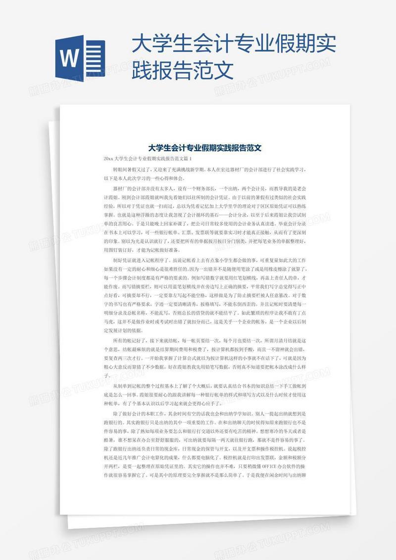 大学生会计专业假期实践报告范文