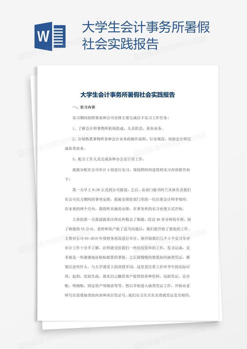 大学生会计事务所暑假社会实践报告