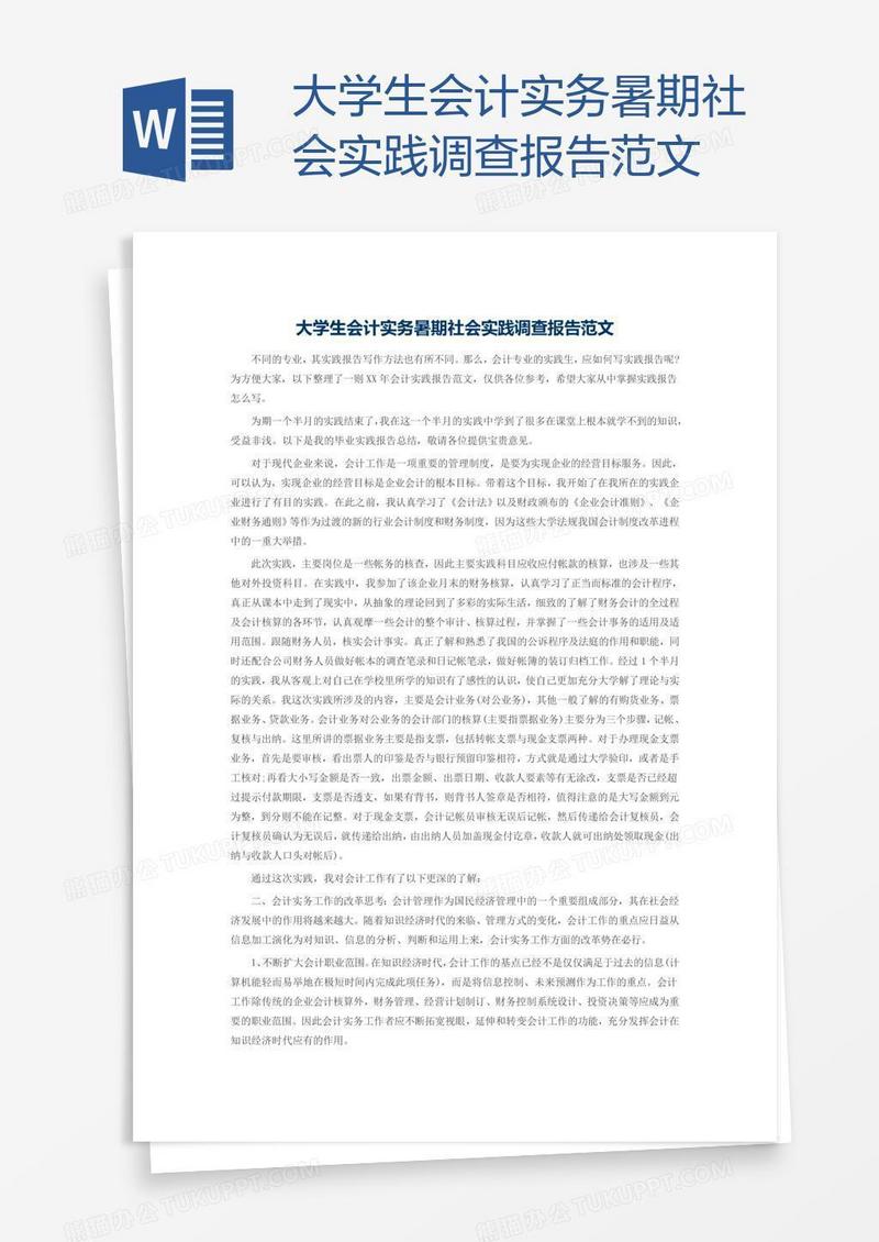 大学生会计实务暑期社会实践调查报告范文