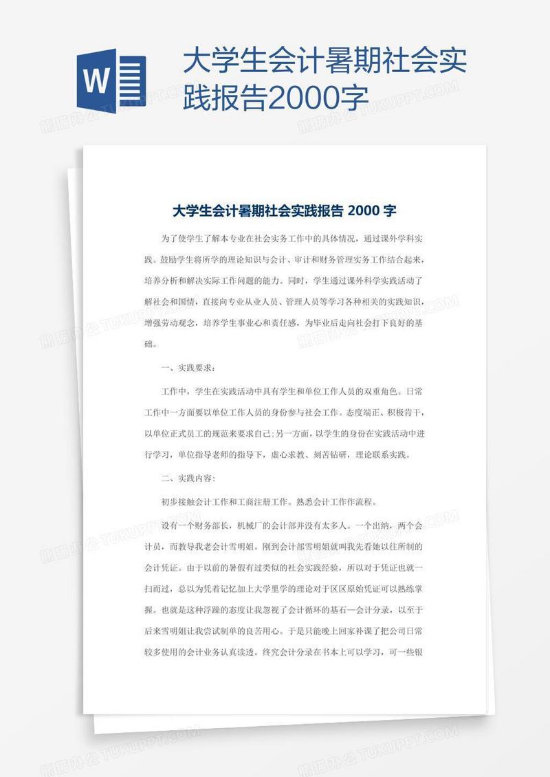 大学生会计暑期社会实践报告2000字