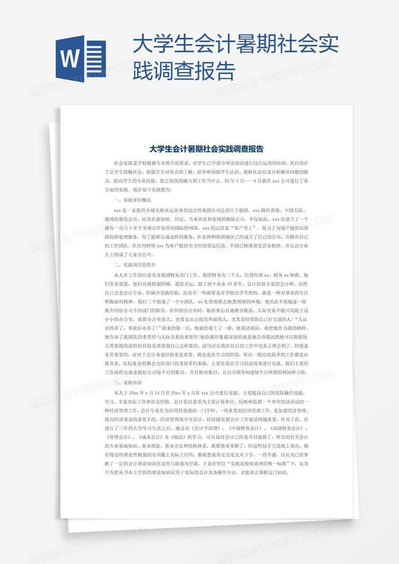 大学生会计暑期社会实践调查报告