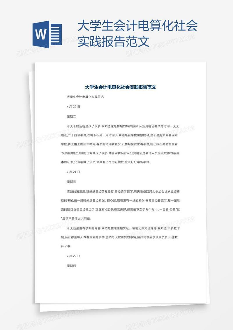 大学生会计电算化社会实践报告范文
