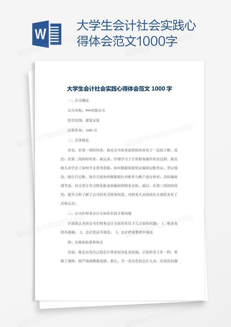 大学生会计社会实践心得体会范文1000字