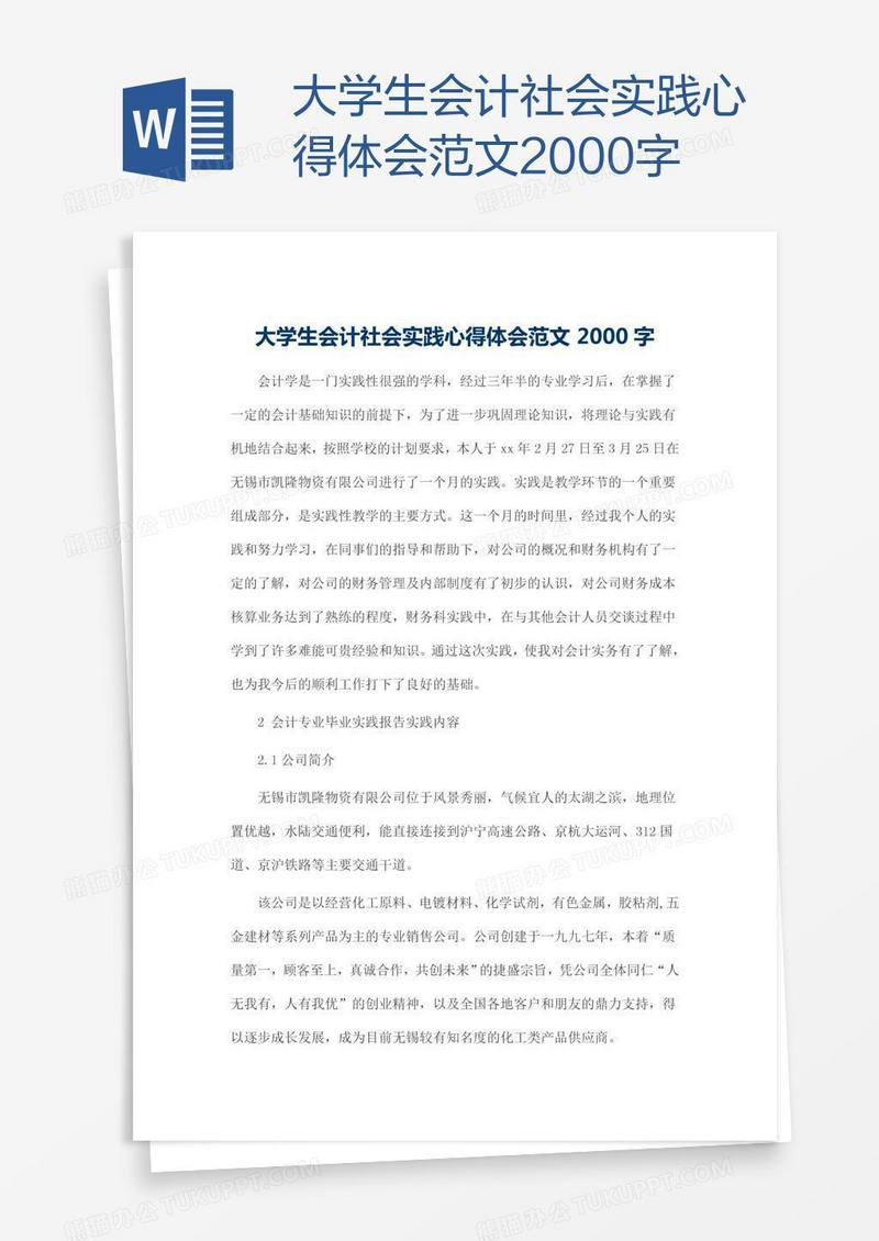 大学生会计社会实践心得体会范文2000字