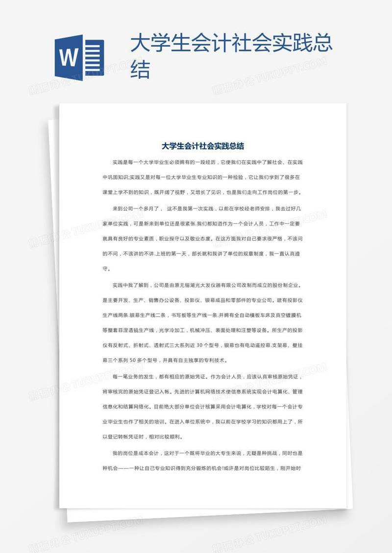 大学生会计社会实践总结