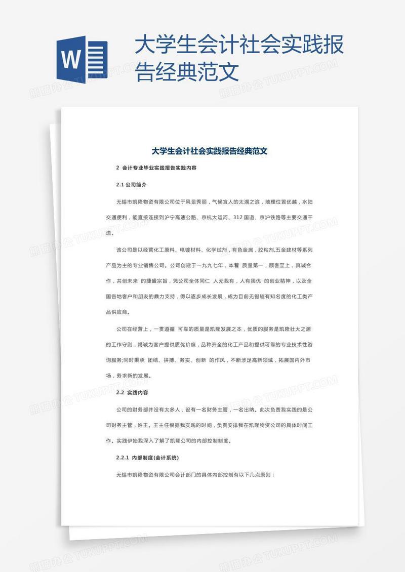 大学生会计社会实践报告经典范文