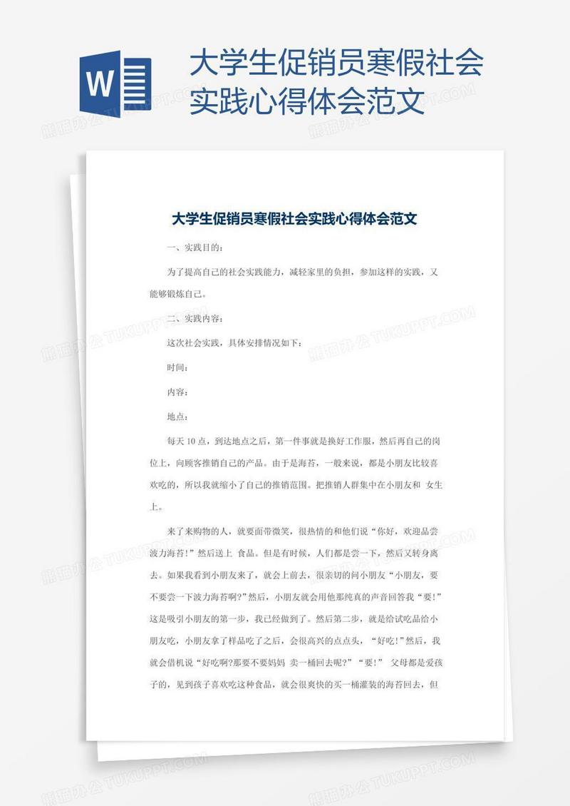 大学生促销员寒假社会实践心得体会范文