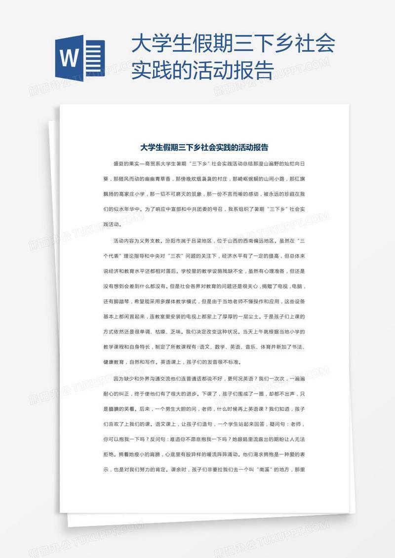 大学生假期三下乡社会实践的活动报告