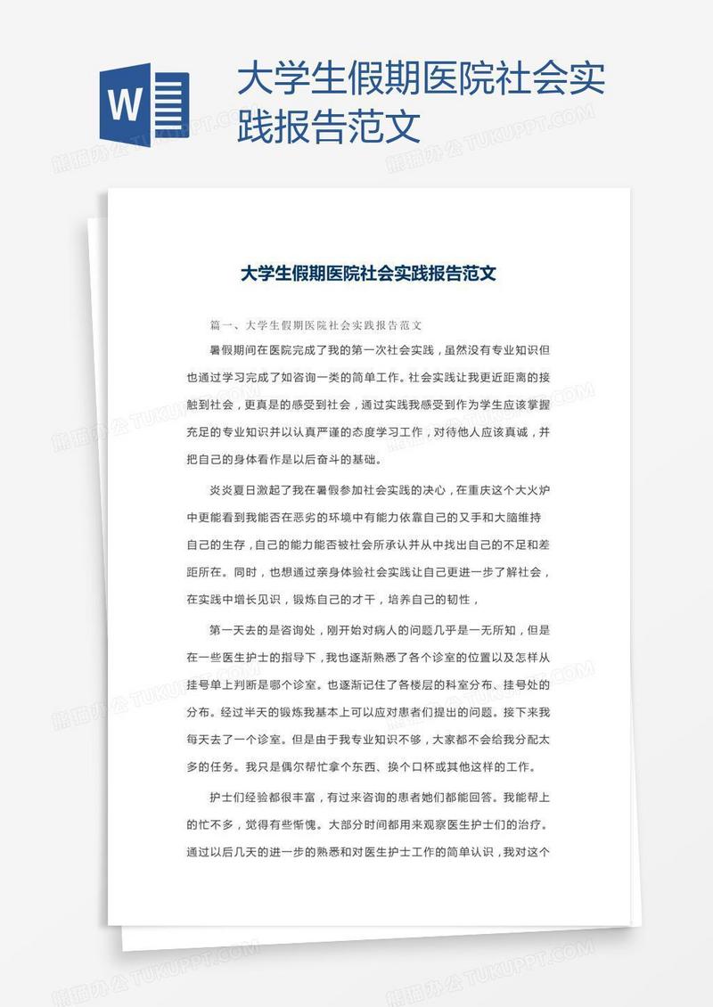 大学生假期医院社会实践报告范文