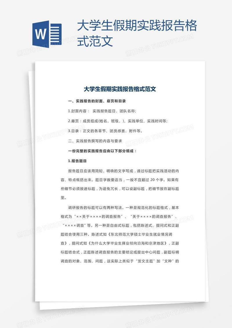 大学生假期实践报告格式范文