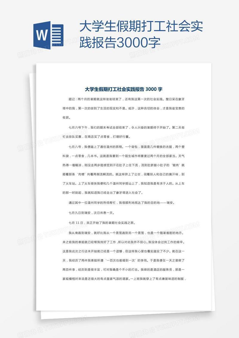 大学生假期打工社会实践报告3000字