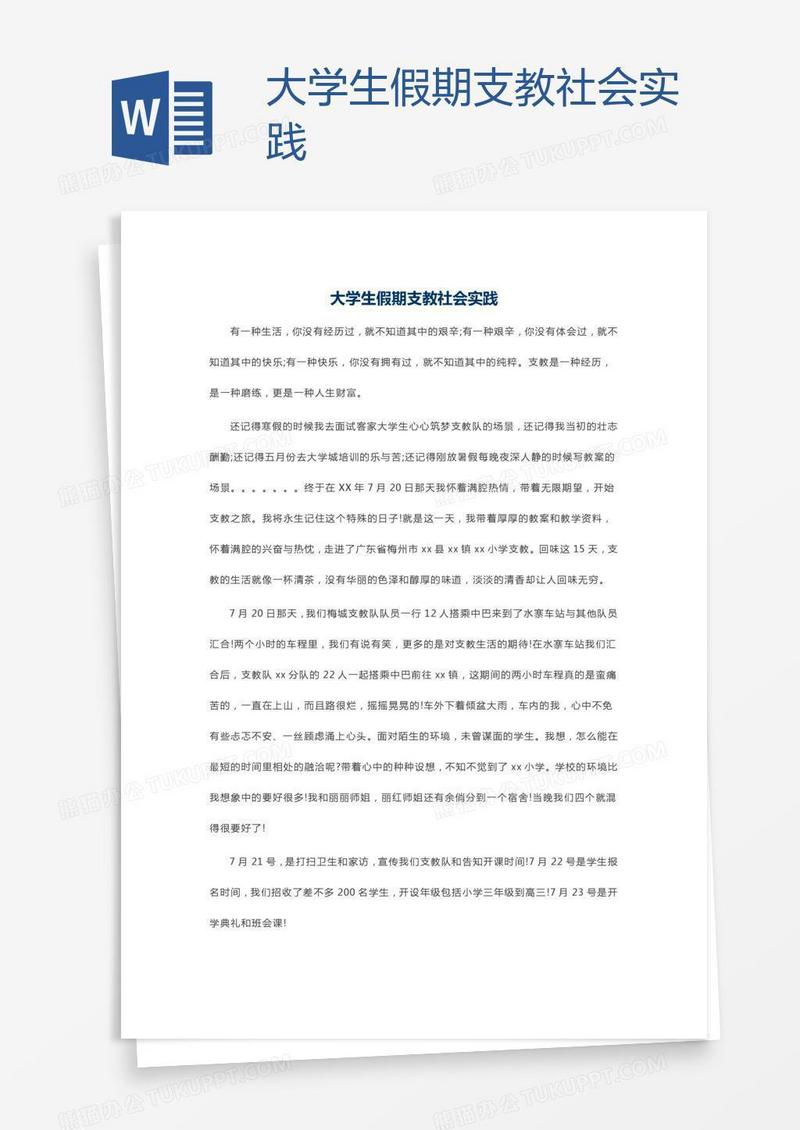 大学生假期支教社会实践