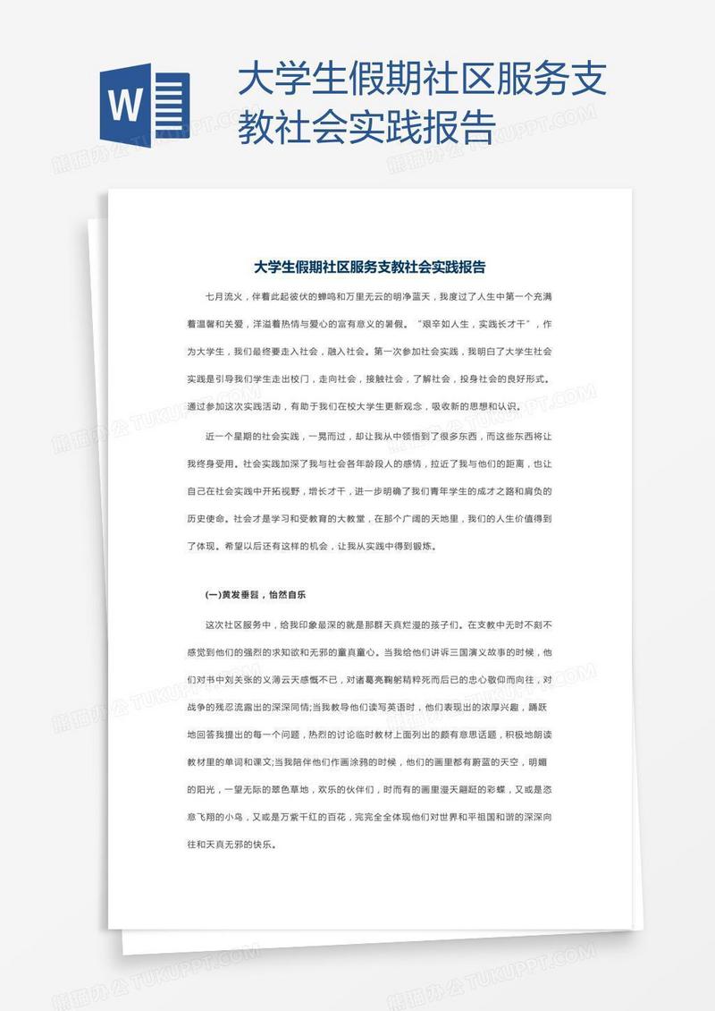 大学生假期社区服务支教社会实践报告