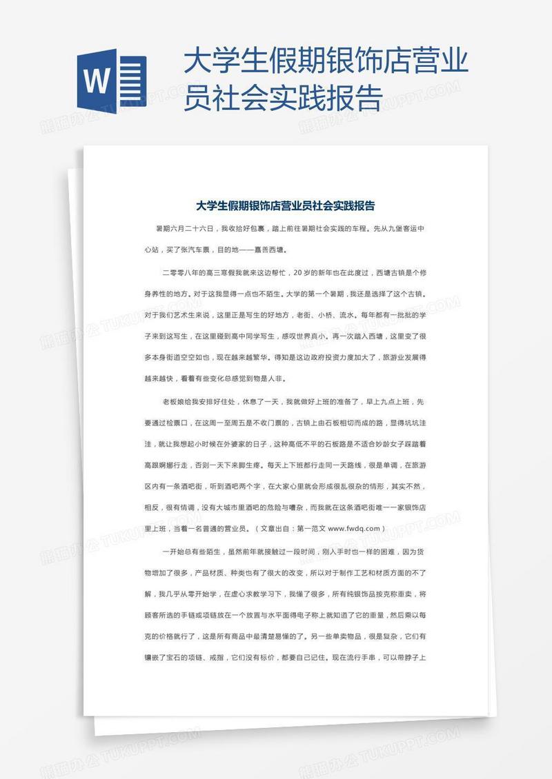 大学生假期银饰店营业员社会实践报告