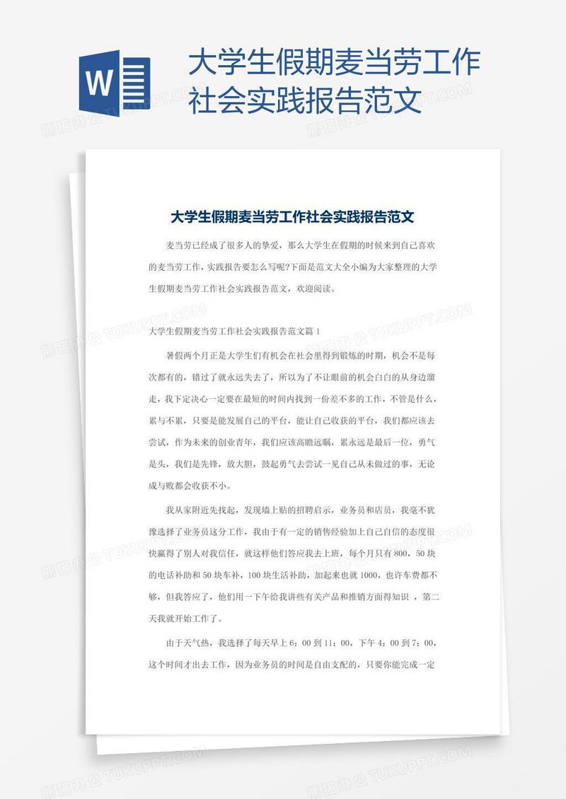 大学生假期麦当劳工作社会实践报告范文