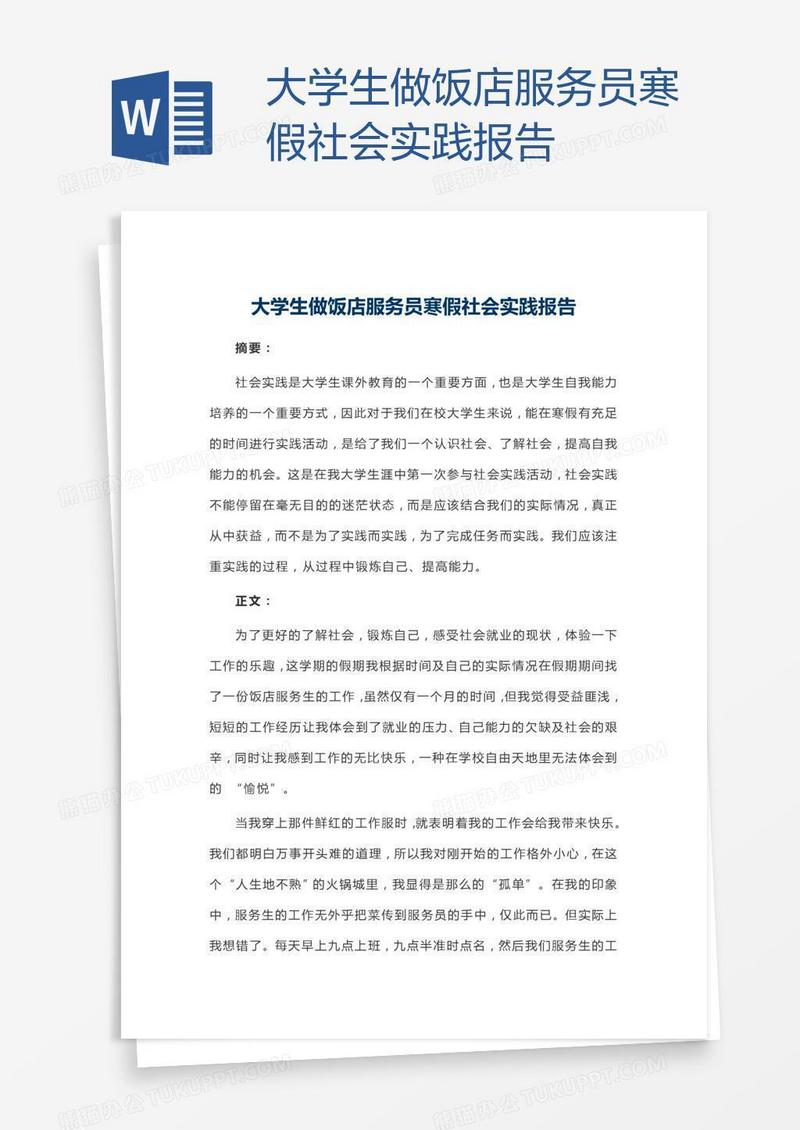 大学生做饭店服务员寒假社会实践报告