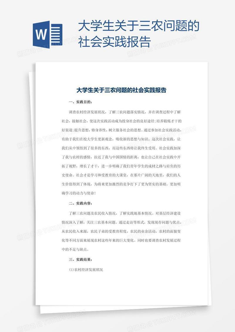 大学生关于三农问题的社会实践报告