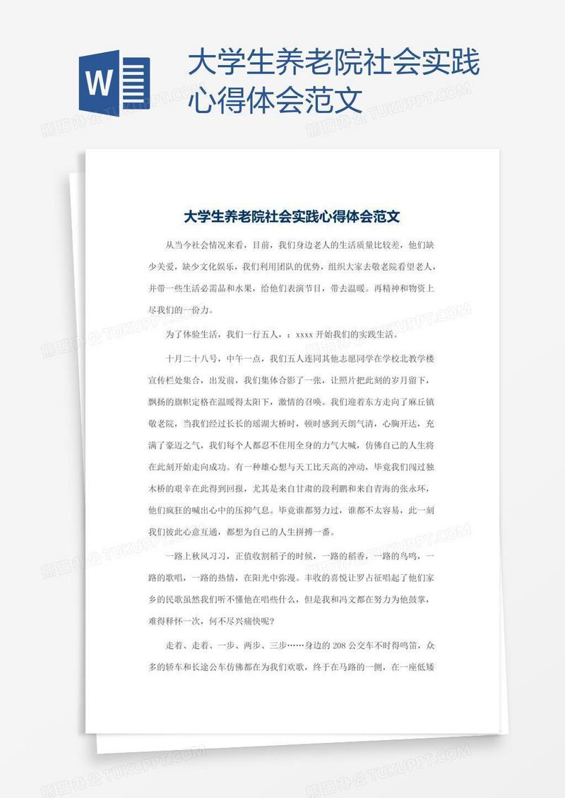 大学生养老院社会实践心得体会范文