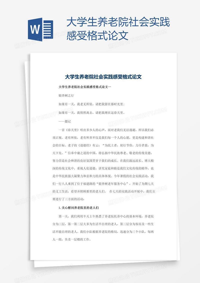 大学生养老院社会实践感受格式论文