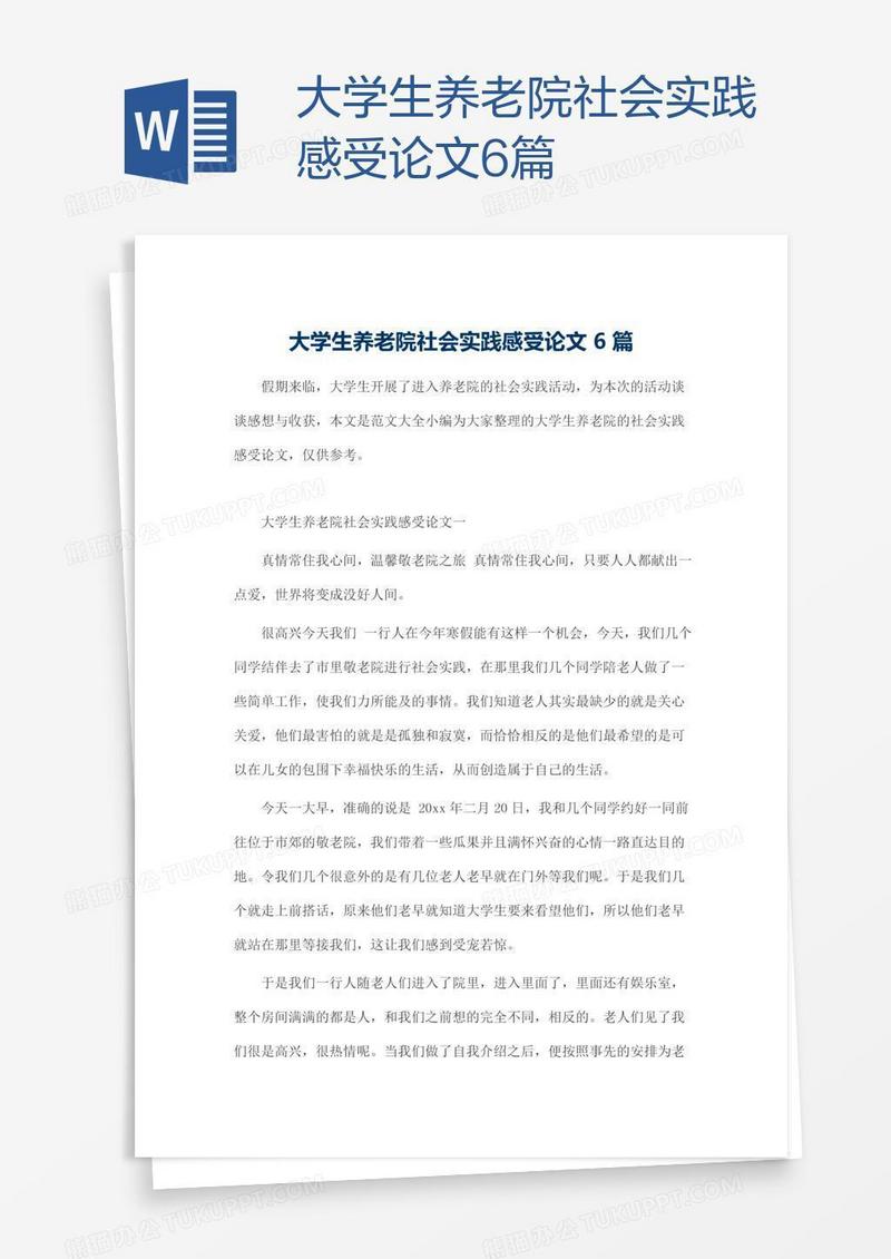 大学生养老院社会实践感受论文6篇