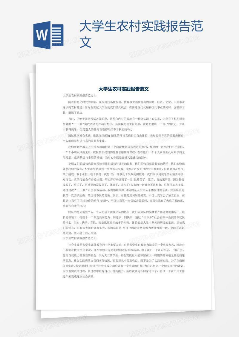 大学生农村实践报告范文