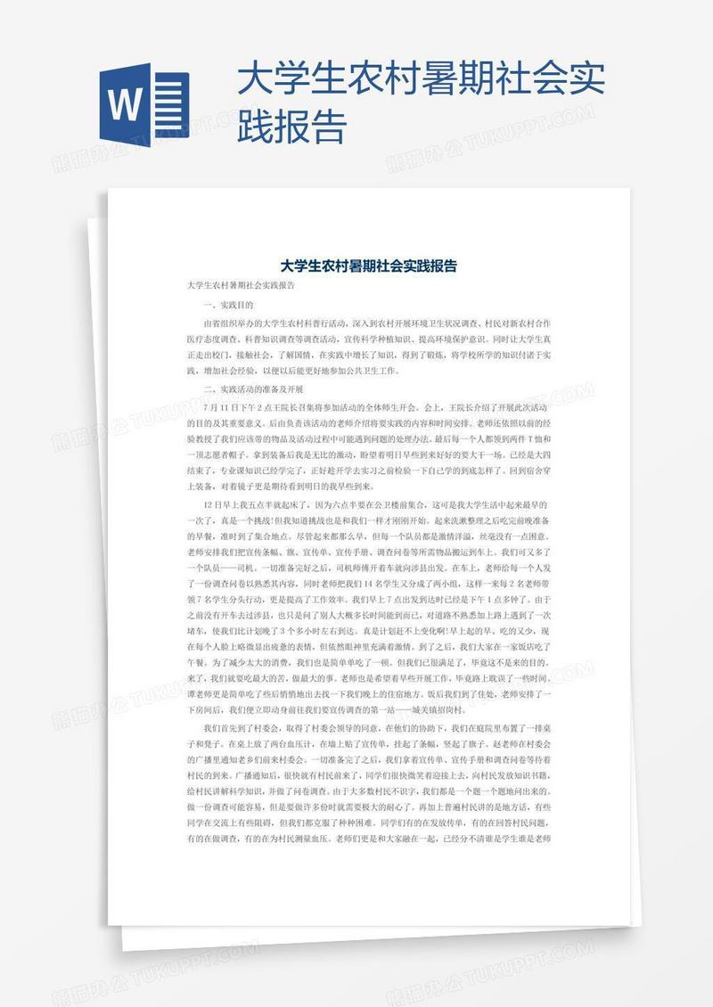 大学生农村暑期社会实践报告