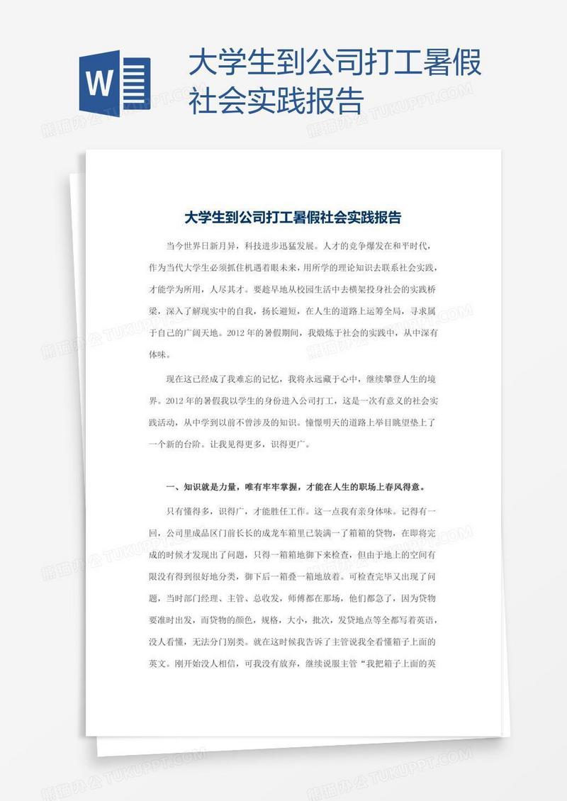 大学生到公司打工暑假社会实践报告