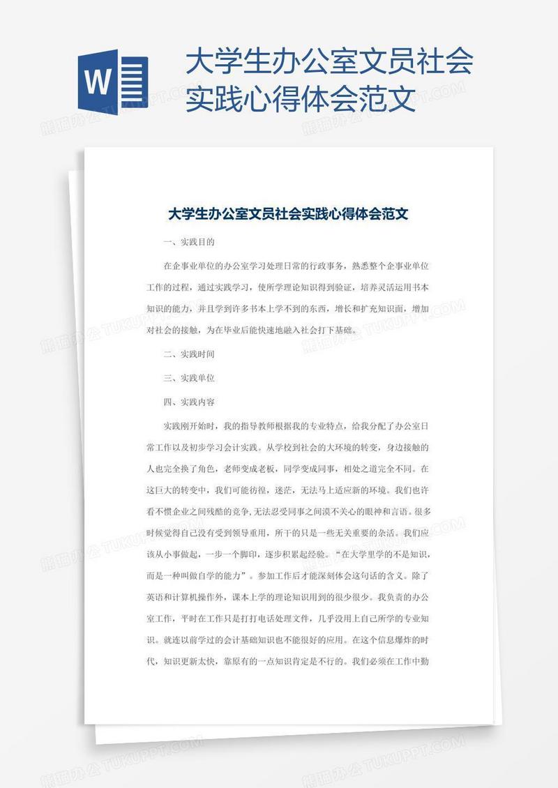 大学生办公室文员社会实践心得体会范文