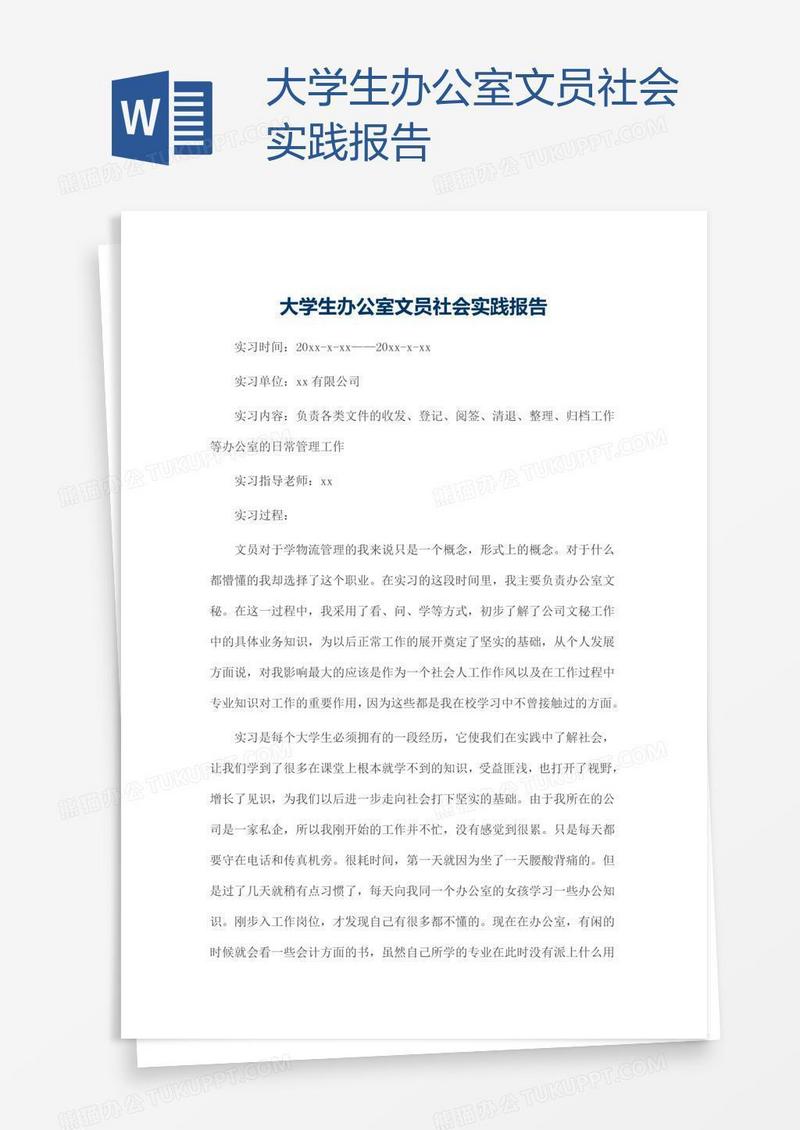 大学生办公室文员社会实践报告