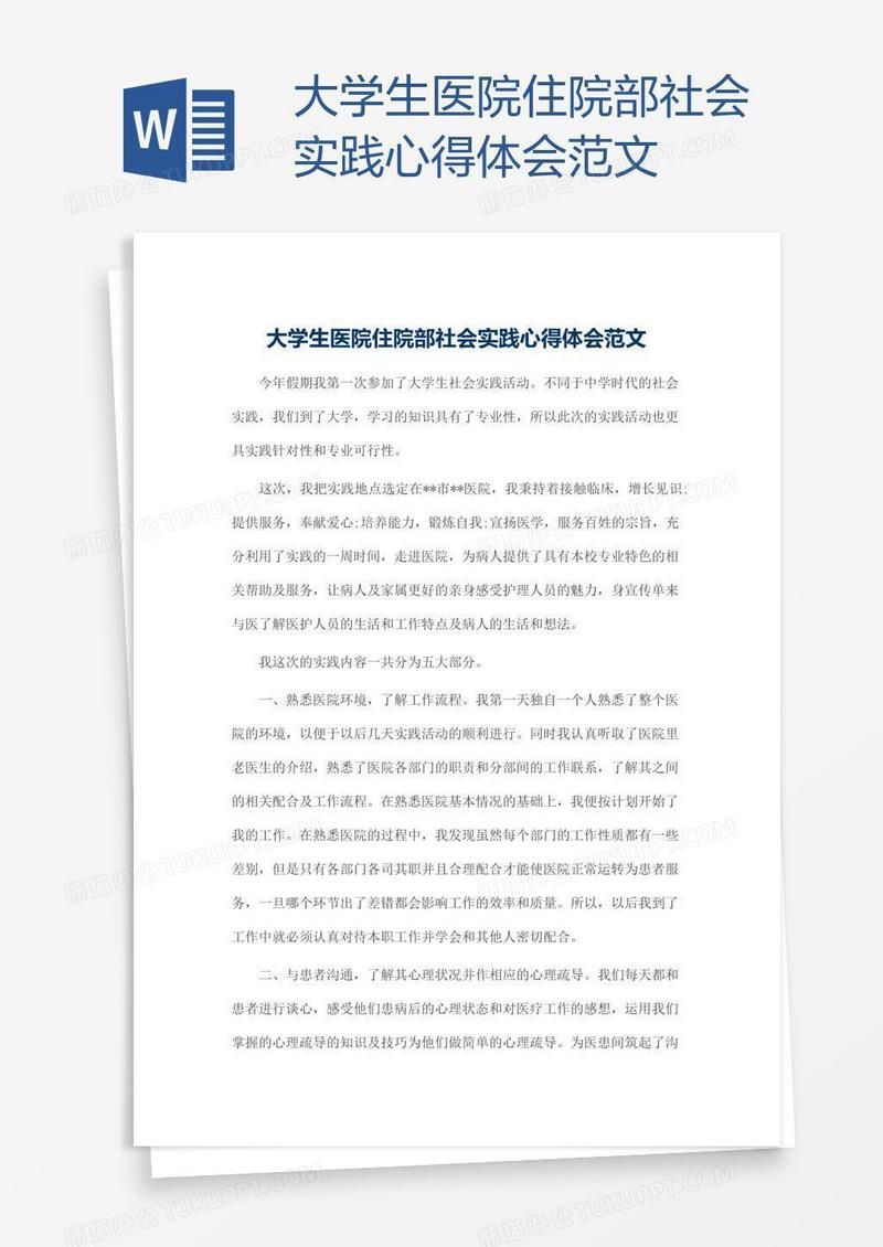 大学生医院住院部社会实践心得体会范文