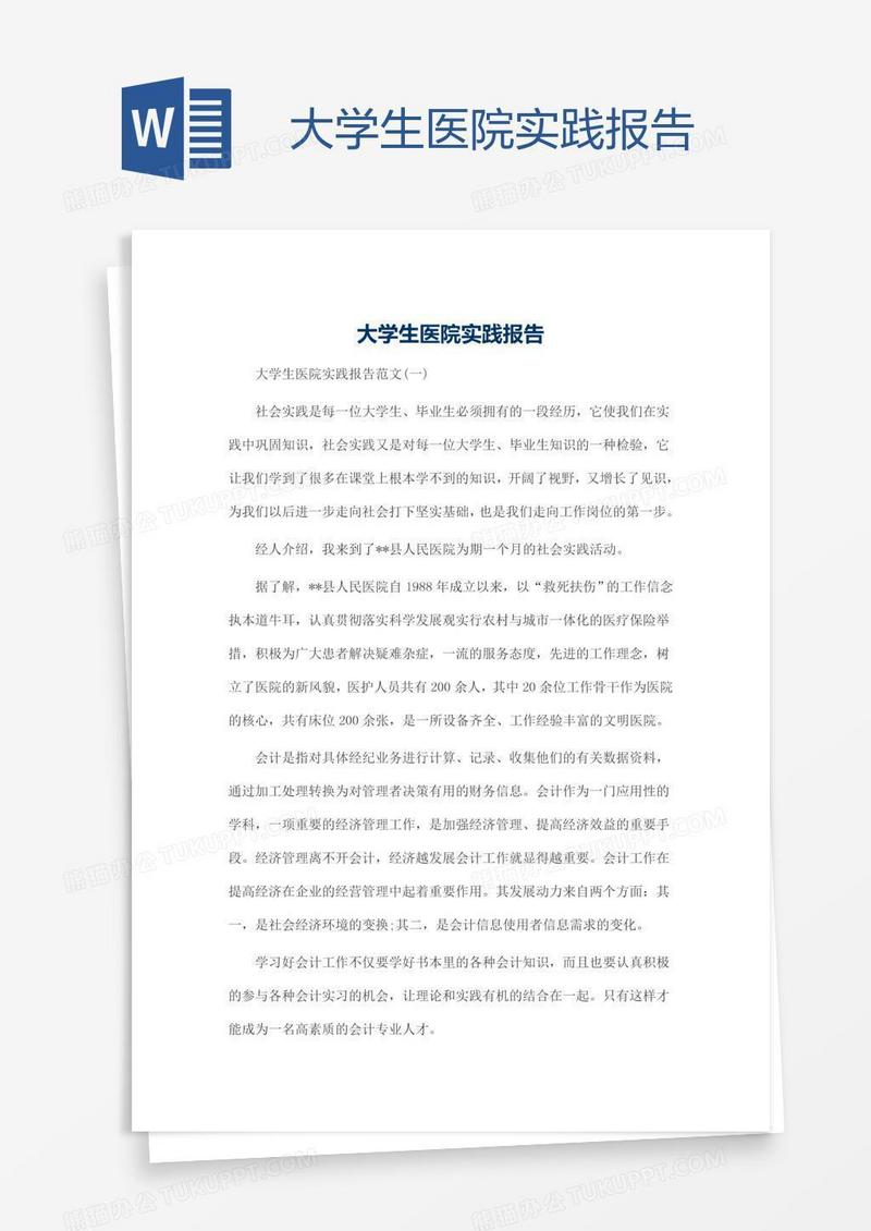 大学生医院实践报告