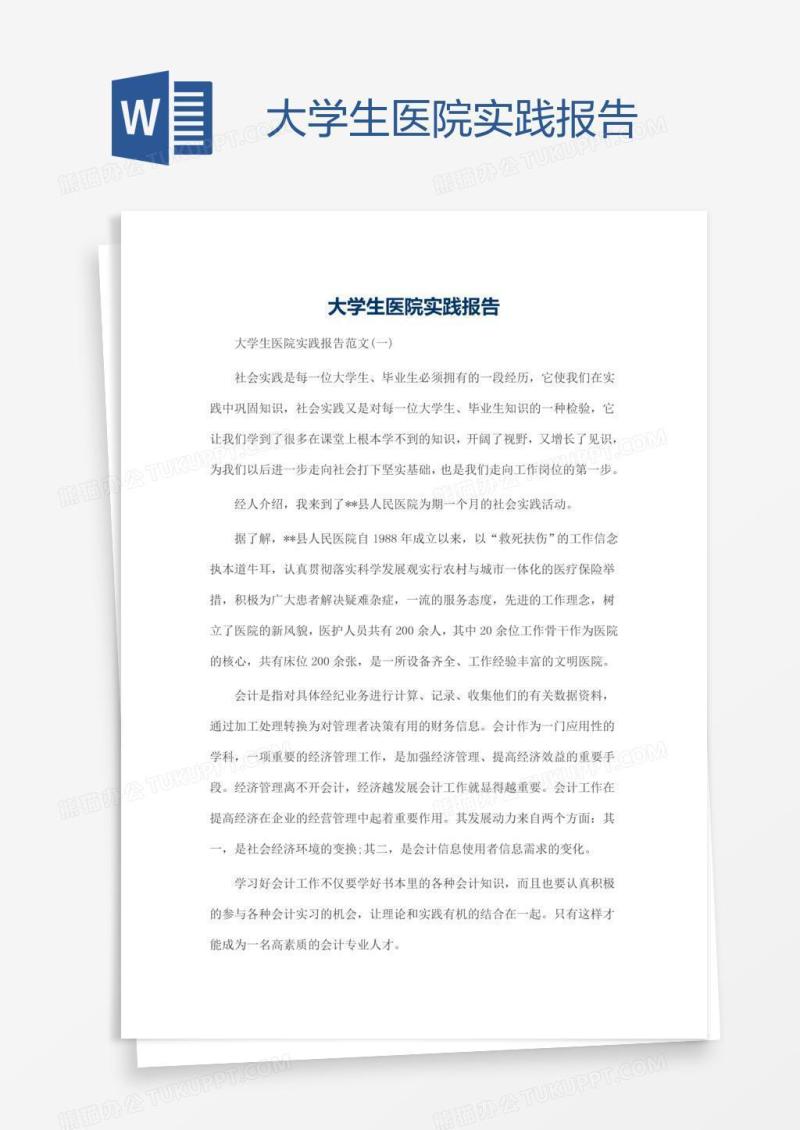 大学生医院实践报告