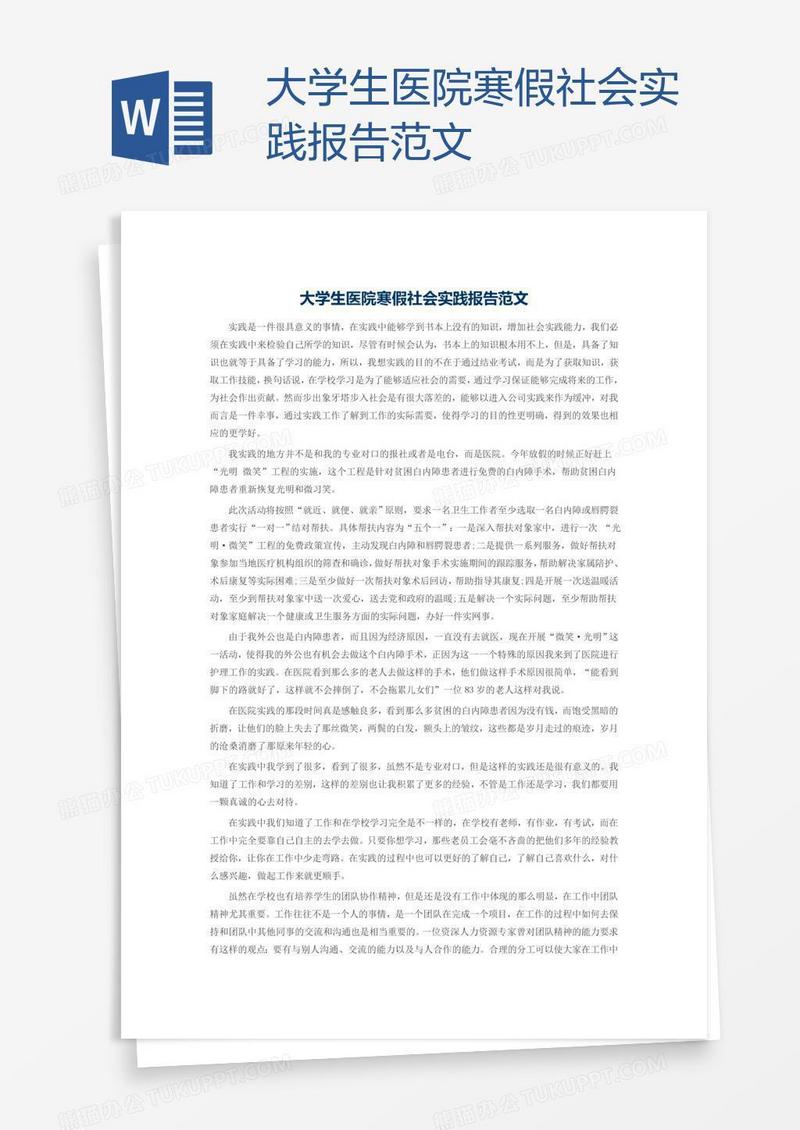 大学生医院寒假社会实践报告范文