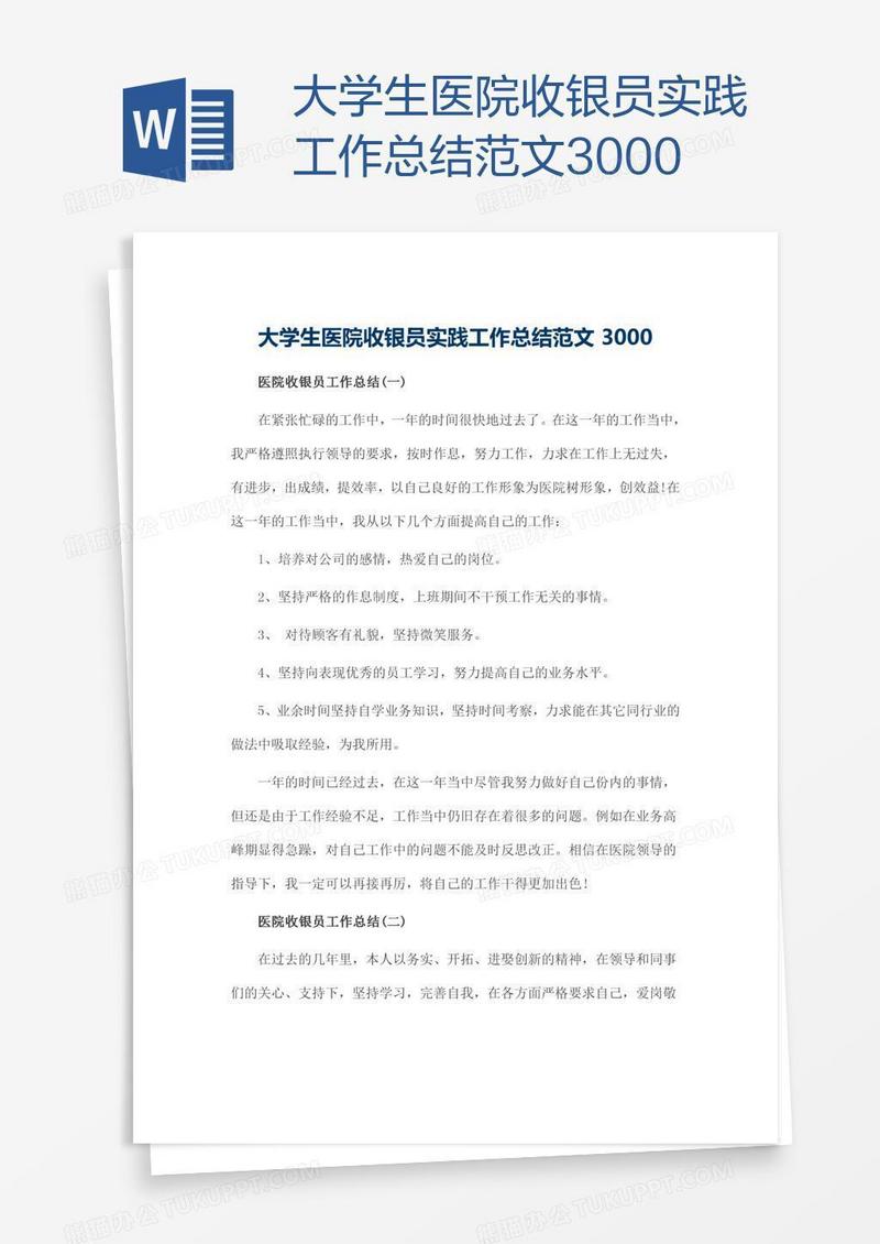 大学生医院收银员实践工作总结范文3000