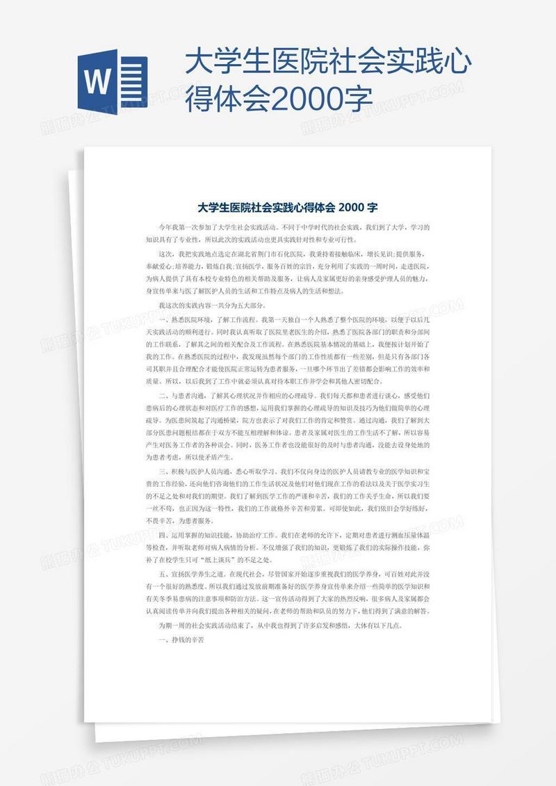 大学生医院社会实践心得体会2000字