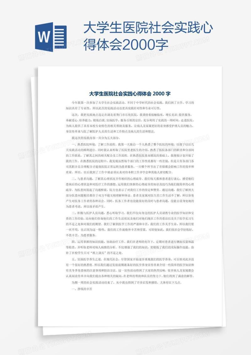 大学生医院社会实践心得体会2000字