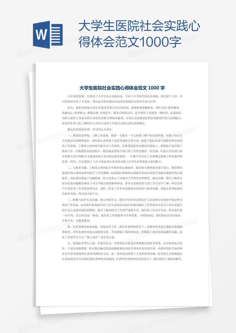 大学生医院社会实践心得体会范文1000字