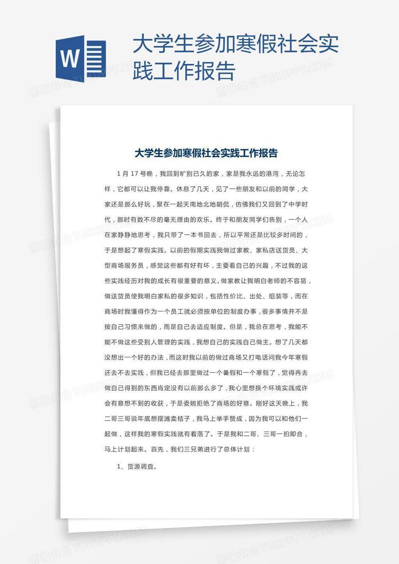 大学生参加寒假社会实践工作报告