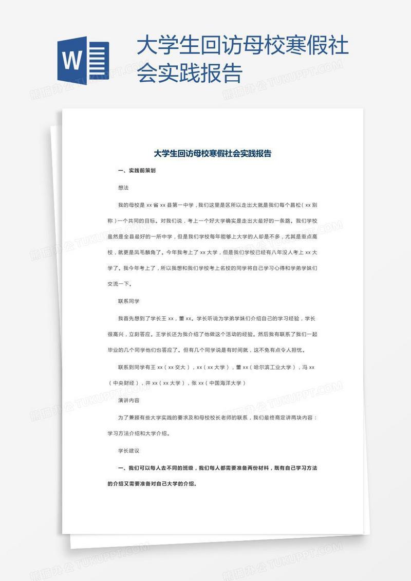 大学生回访母校寒假社会实践报告