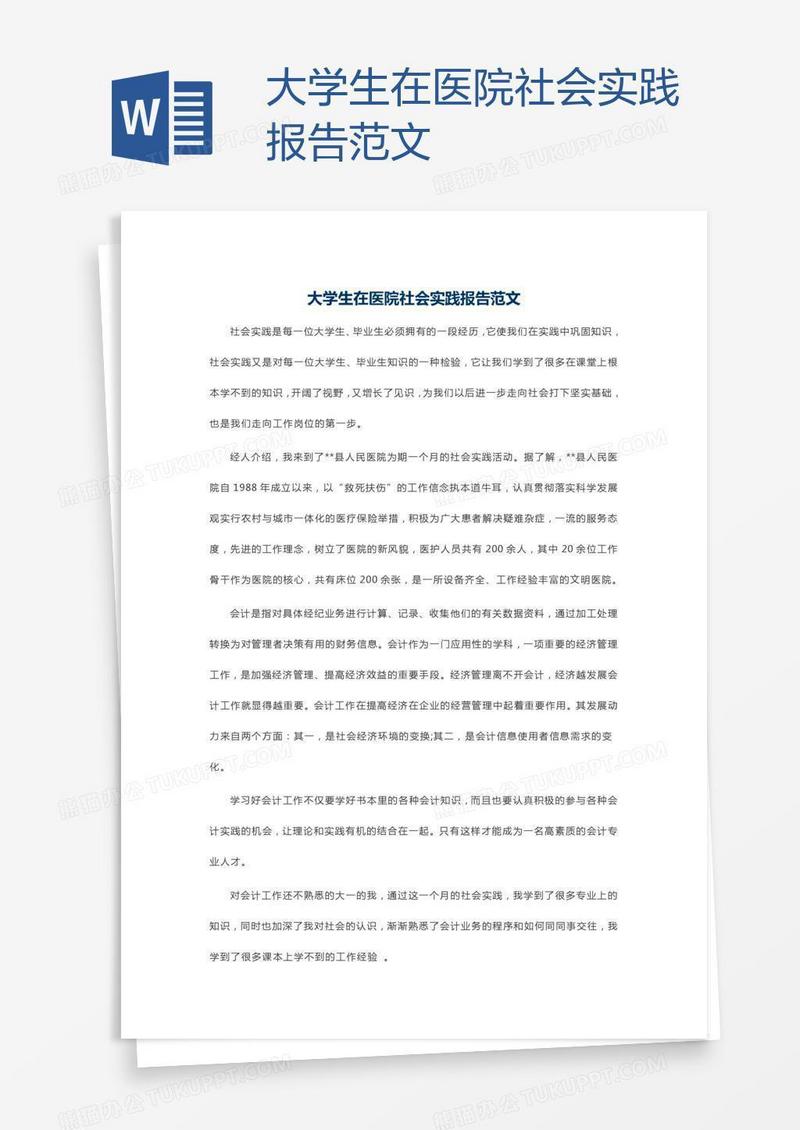 大学生在医院社会实践报告范文