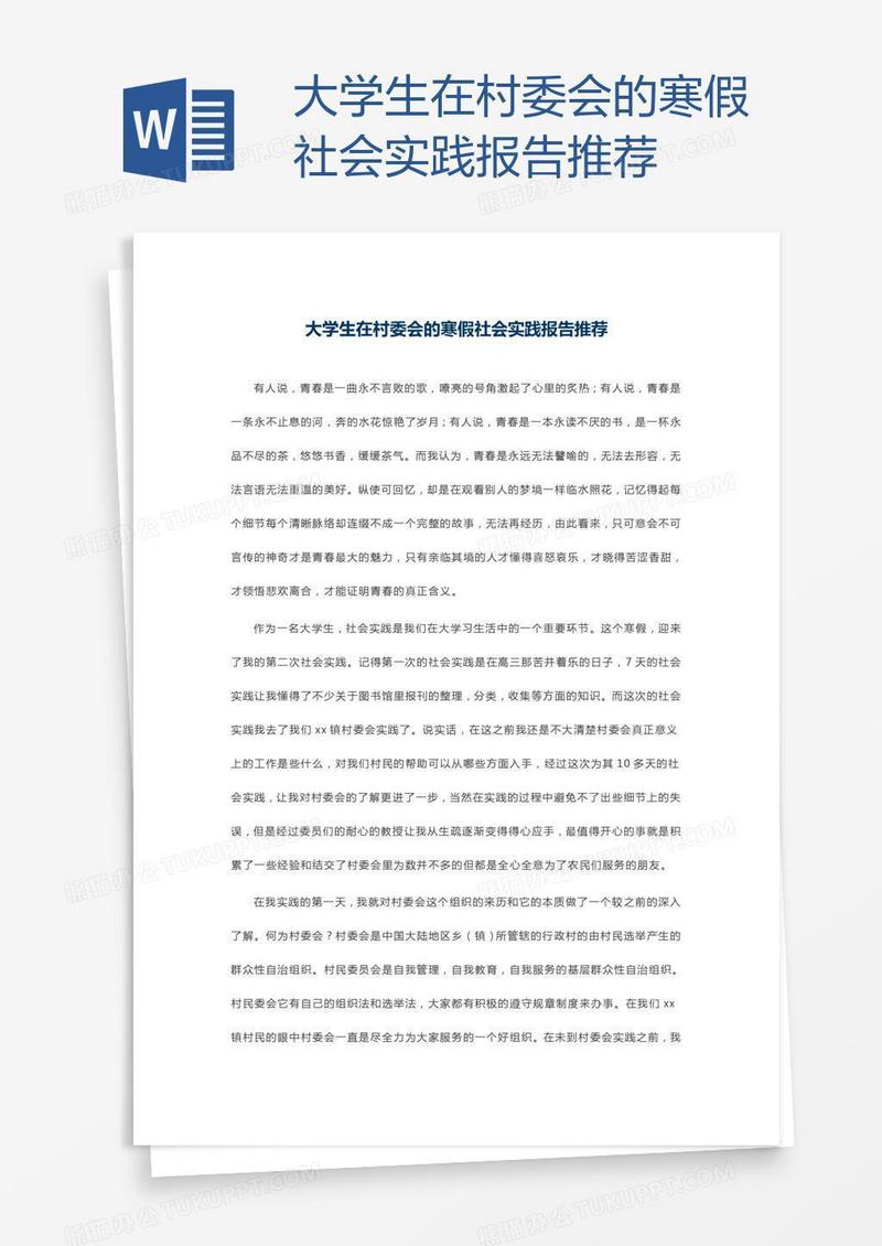 大学生在村委会的寒假社会实践报告推荐