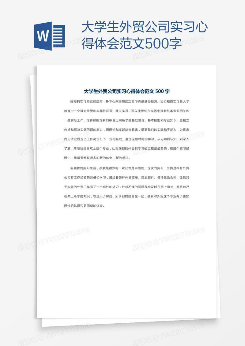 大学生外贸公司实习心得体会范文500字