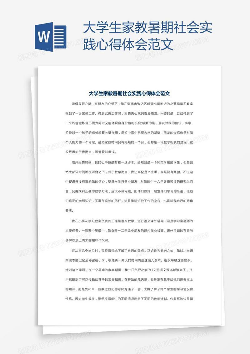 大学生家教暑期社会实践心得体会范文